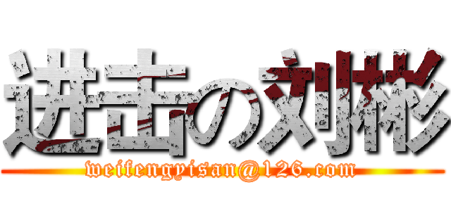 进击の刘彬 (weifengyisan@126.com)