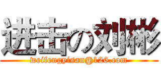 进击の刘彬 (weifengyisan@126.com)