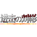 进击の刘彬 (weifengyisan@126.com)
