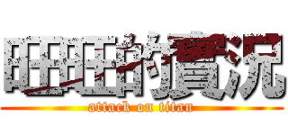 旺旺的實況 (attack on titan)