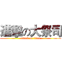 進擊の大祭司 (attack on titan)