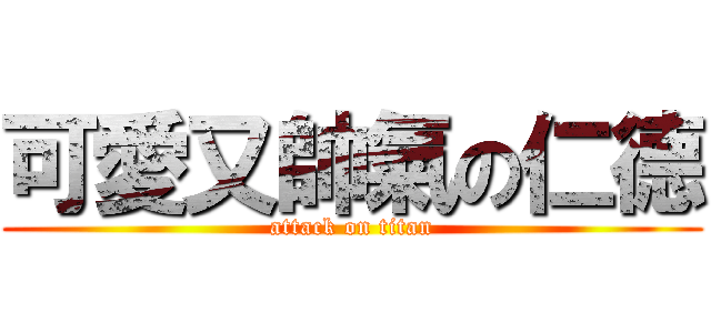 可愛又帥氣の仁德 (attack on titan)