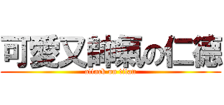 可愛又帥氣の仁德 (attack on titan)