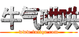 牛气哄哄 (www.fuliqu.com)