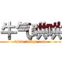 牛气哄哄 (www.fuliqu.com)