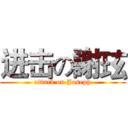 进击の謝玹 (attack on Joseph)
