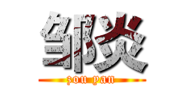 邹炎 (zou yan)