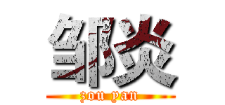 邹炎 (zou yan)