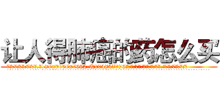 让人得肺癌的药怎么买 (让人得肺癌的药怎么买【电.话186x0156x9662-Q194843976林氏药业】我们做的是长期生意,靠的是老客户长期支持
参考消息网2月20日报道 韩媒称，“剩女多、离婚率高的城市，房价一定会上涨。”这是中国经济学家金岩石2016年12月参加在上海举行的房地产相关论坛时说的话。
)