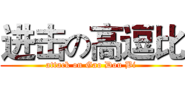 进击の高逗比 (attack on Gao Dou Bi)