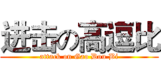 进击の高逗比 (attack on Gao Dou Bi)