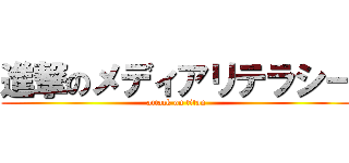 進撃のメディアリテラシー (attack on titan)