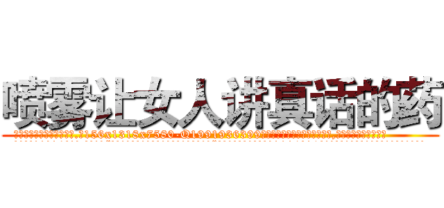 喷雾让女人讲真话的药 (喷雾让女人讲真话的药【电.话156x1318x7580-Q1991936399鑫宏药业】我们做的是长期生意,靠的是老客户长期支持
参考消息网2月20日报道 韩媒称，“剩女多、离婚率高的城市，房价一定会上涨。”这是中国经济学家金岩石2016年12月参加在上海举行的房地产相关论坛时说的话。
)