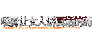 喷雾让女人讲真话的药 (喷雾让女人讲真话的药【电.话156x1318x7580-Q1991936399鑫宏药业】我们做的是长期生意,靠的是老客户长期支持
参考消息网2月20日报道 韩媒称，“剩女多、离婚率高的城市，房价一定会上涨。”这是中国经济学家金岩石2016年12月参加在上海举行的房地产相关论坛时说的话。
)