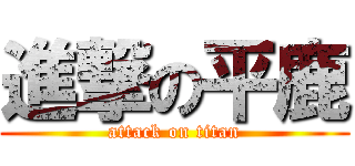 進撃の平鹿 (attack on titan)