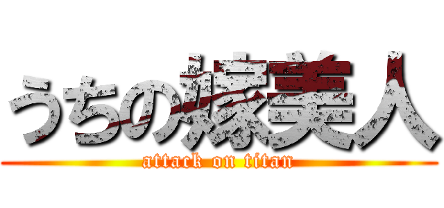 うちの嫁美人 (attack on titan)