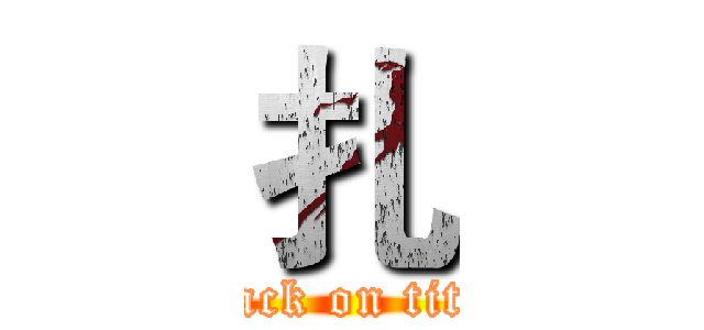 扎 (attack on titan)