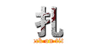 扎 (attack on titan)