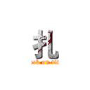 扎 (attack on titan)