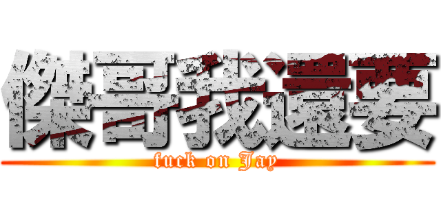 傑哥我還要 (fuck on Jay)