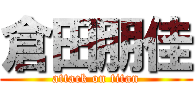 倉田朋佳 (attack on titan)