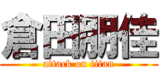 倉田朋佳 (attack on titan)