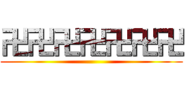 卍卍卍卍卍卍卍 ()