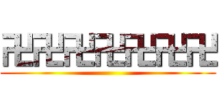 卍卍卍卍卍卍卍 ()