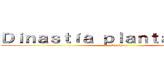 Ｄｉｎａｓｔíａ ｐｌａｎｔａｇｅｎｅｔ  (Equipo 2)