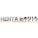 ＨＥＮＴＡＩのキジトラ (attack on KIZITORA)