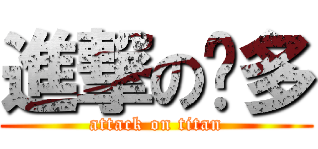 進撃の卡多 (attack on titan)