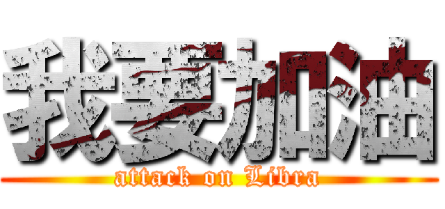 我要加油 (attack on Libra)