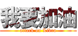我要加油 (attack on Libra)