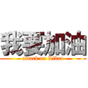 我要加油 (attack on Libra)
