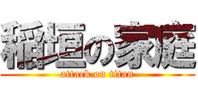 稲垣の家庭 (attack on titan)