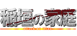 稲垣の家庭 (attack on titan)