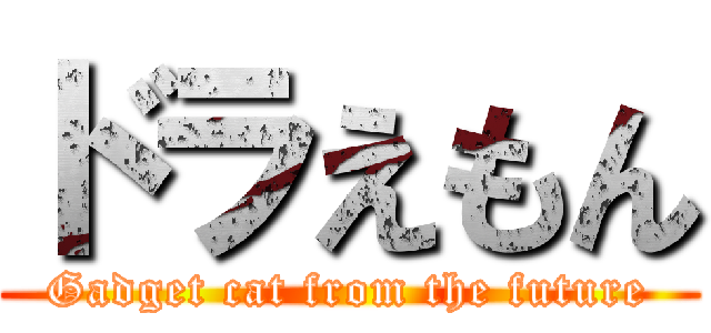 ドラえもん (Gadget cat from the future)