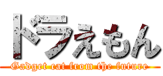 ドラえもん (Gadget cat from the future)
