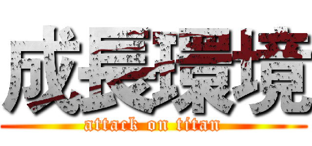 成長環境 (attack on titan)