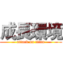 成長環境 (attack on titan)