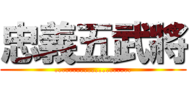 忠義五武將 (.....................)