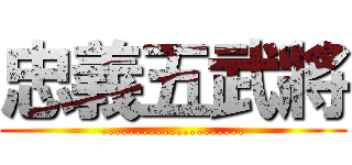 忠義五武將 (.....................)