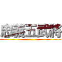 忠義五武將 (.....................)