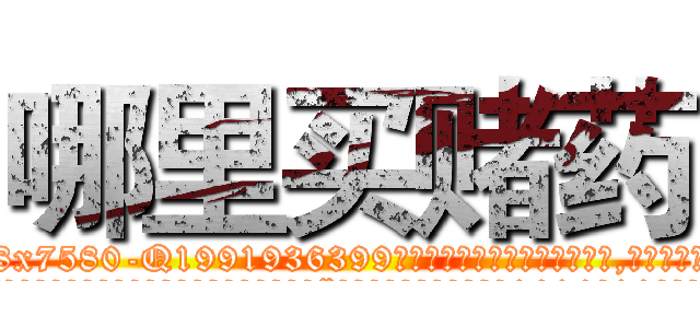哪里买赌药 (哪里买赌药【电.话156x1318x7580-Q1991936399鑫宏药业】我们做的是长期生意,靠的是老客户长期支持
参考消息网2月20日报道 韩媒称，“剩女多、离婚率高的城市，房价一定会上涨。”这是中国经济学家金岩石2016年12月参加在上海举行的房地产相关论坛时说的话。
)