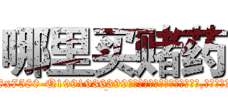 哪里买赌药 (哪里买赌药【电.话156x1318x7580-Q1991936399鑫宏药业】我们做的是长期生意,靠的是老客户长期支持
参考消息网2月20日报道 韩媒称，“剩女多、离婚率高的城市，房价一定会上涨。”这是中国经济学家金岩石2016年12月参加在上海举行的房地产相关论坛时说的话。
)
