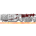 哪里买赌药 (哪里买赌药【电.话156x1318x7580-Q1991936399鑫宏药业】我们做的是长期生意,靠的是老客户长期支持
参考消息网2月20日报道 韩媒称，“剩女多、离婚率高的城市，房价一定会上涨。”这是中国经济学家金岩石2016年12月参加在上海举行的房地产相关论坛时说的话。
)