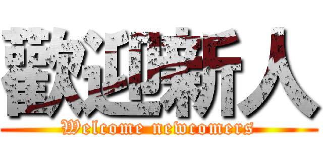 歡迎新人 (Welcome newcomers)