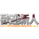 歡迎新人 (Welcome newcomers)