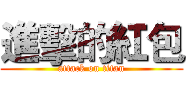 進擊的紅包 (attack on titan)