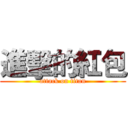 進擊的紅包 (attack on titan)